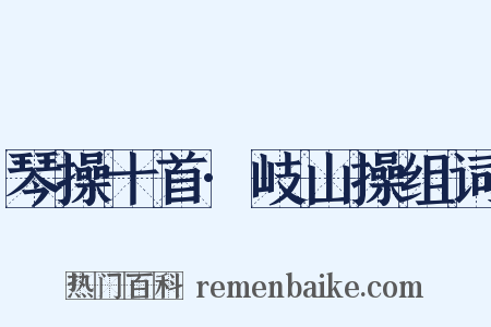 琴操十首·岐山操组词是什么意思的图片